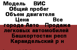  › Модель ­  ВИС 23452-0000010 › Общий пробег ­ 146 200 › Объем двигателя ­ 1 451 › Цена ­ 49 625 - Все города Авто » Продажа легковых автомобилей   . Башкортостан респ.,Караидельский р-н